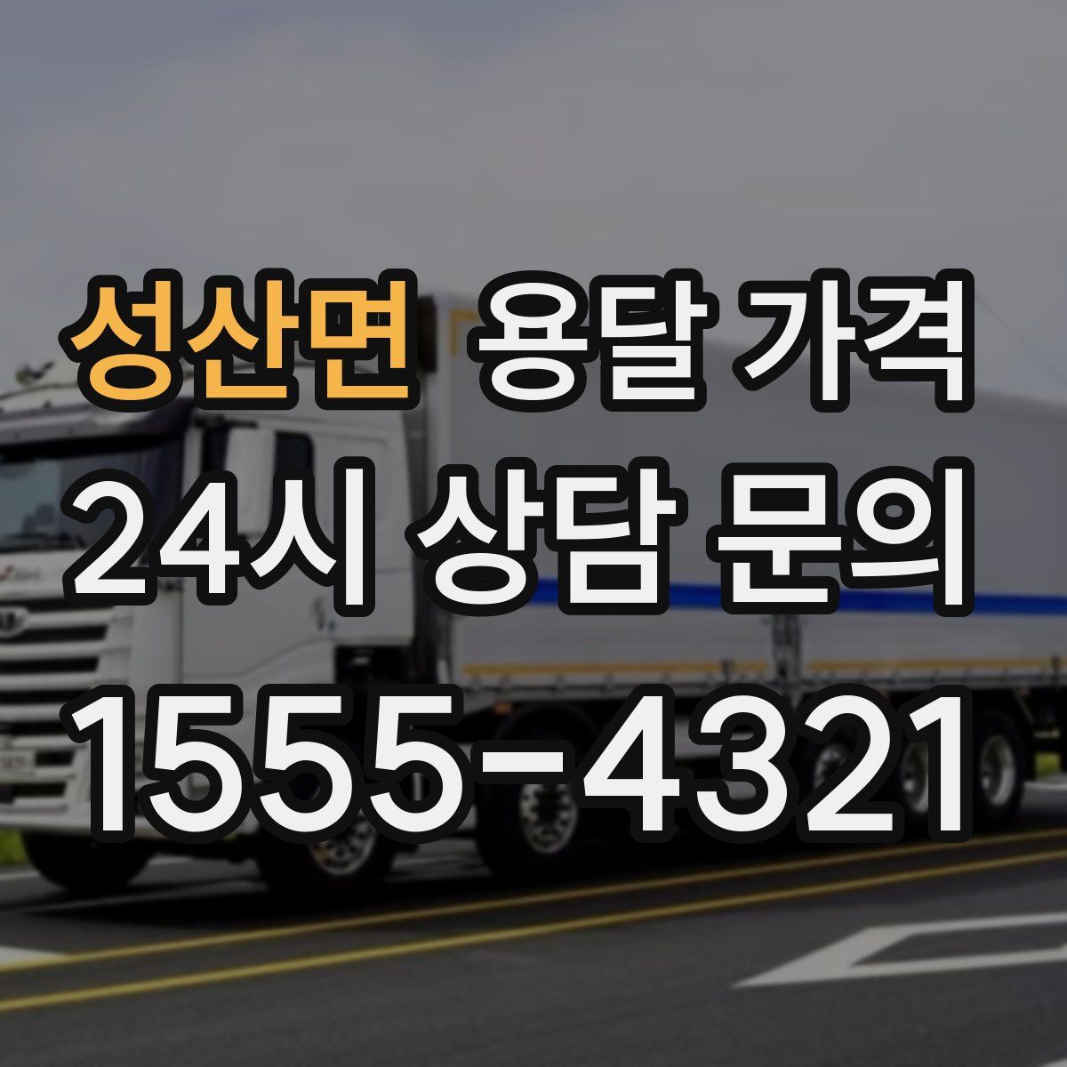 성산면 용달 가격