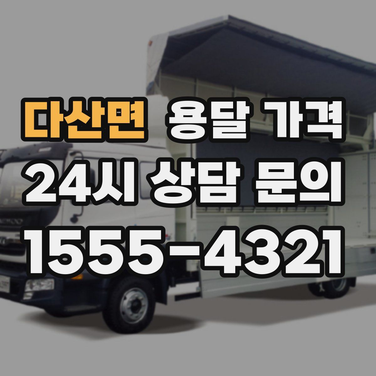 다산면 용달 가격