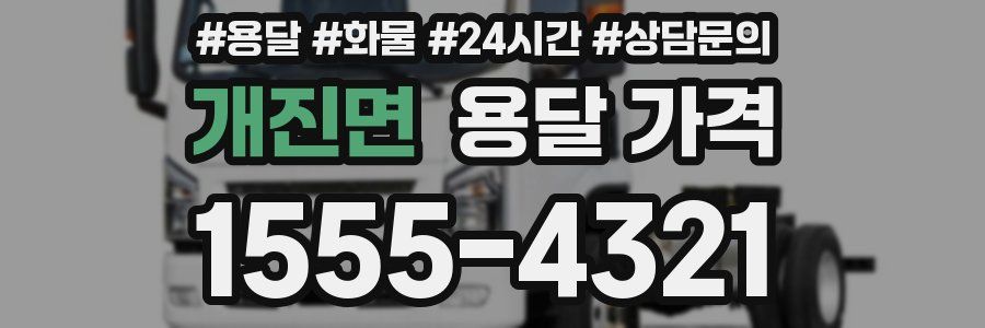 개진면 용달 가격