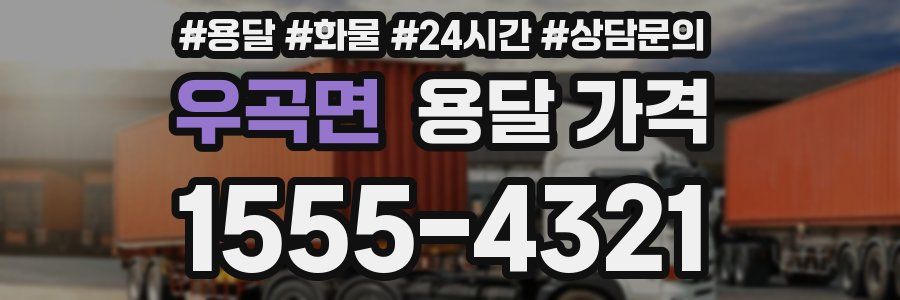 우곡면 용달 가격