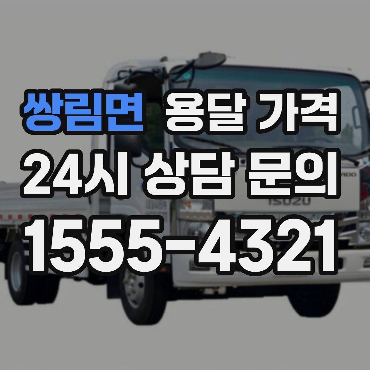 쌍림면 용달 가격