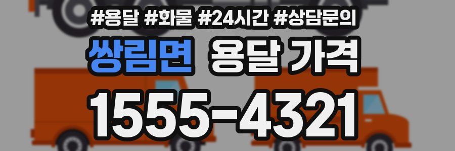 쌍림면 용달 가격