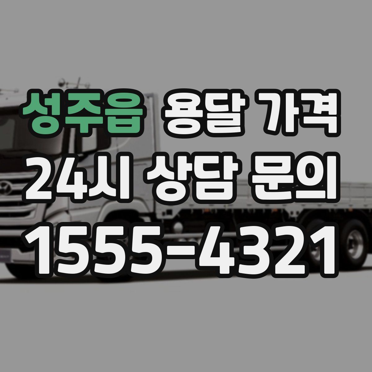 성주읍 용달 가격