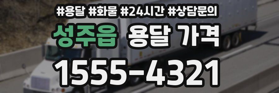 성주읍 용달 가격