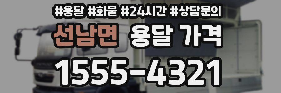 선남면 용달 가격