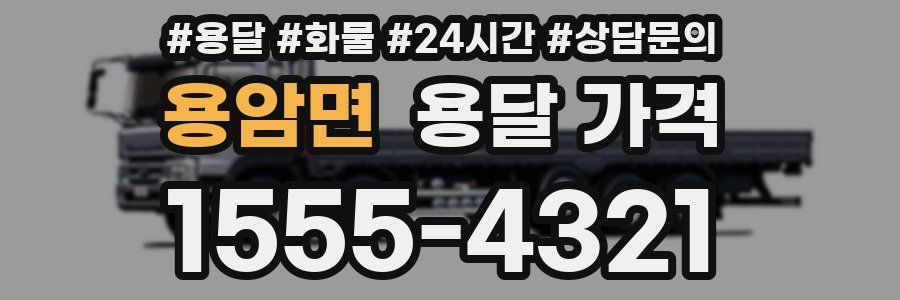 용암면 용달 가격