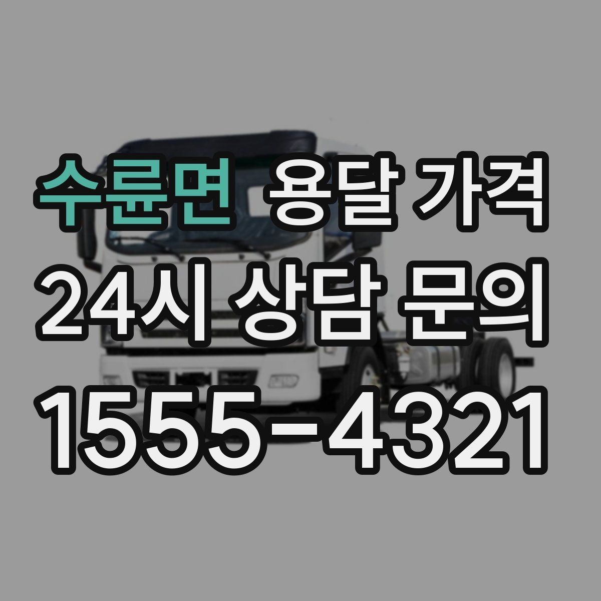 수륜면 용달 가격 반포장과 일반 용달 차이
