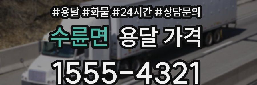 수륜면 용달 가격