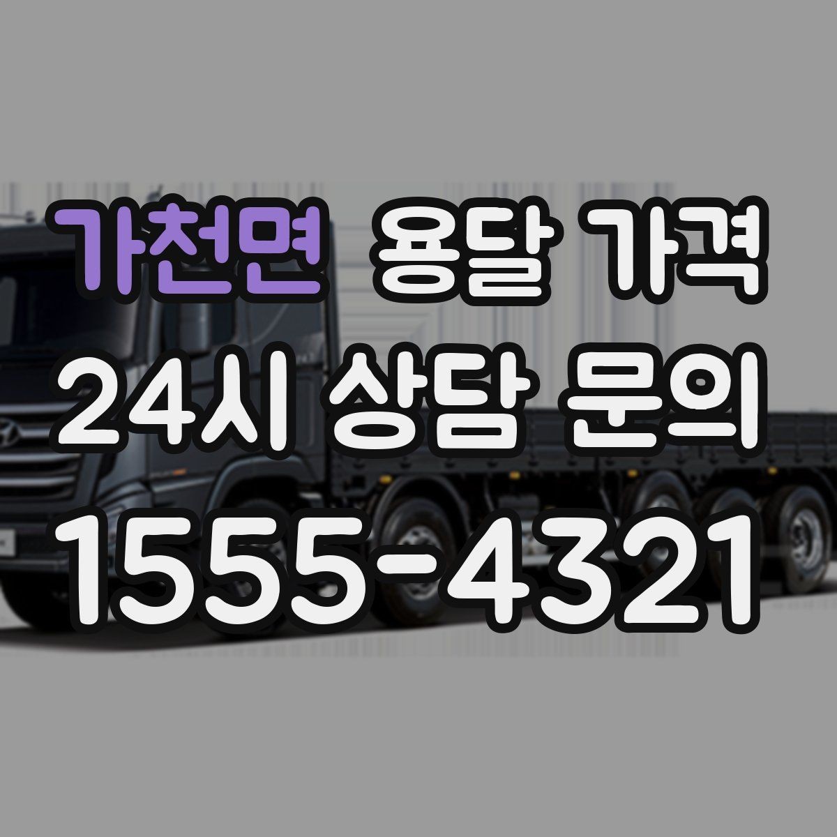 가천면 용달 가격 긴급 운송 시 비용 변화