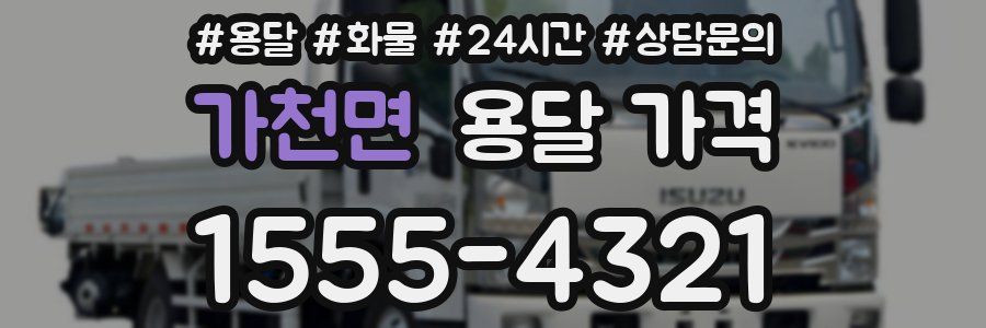 가천면 용달 가격