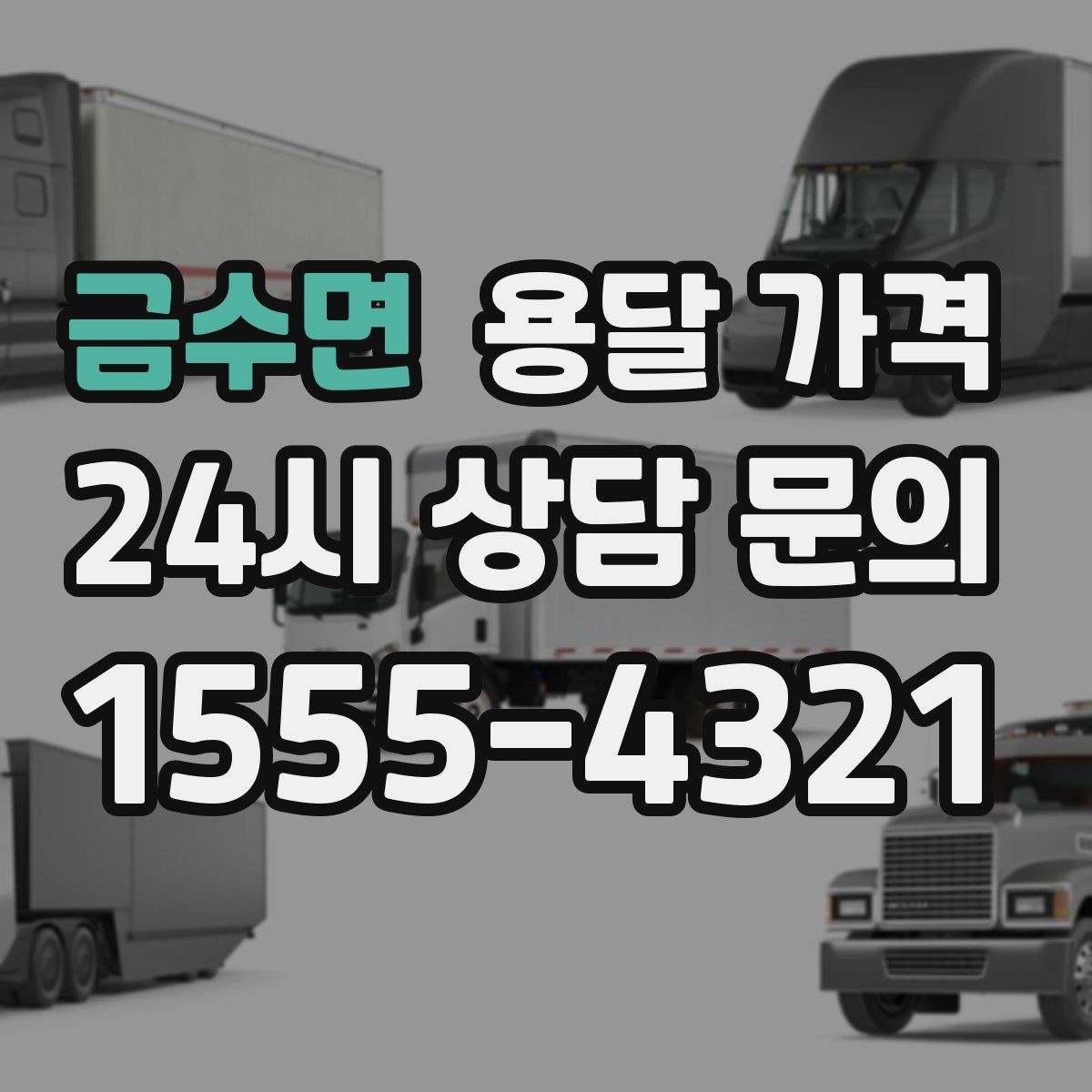 금수면 용달 가격 화물 운송과 이사 차이 이해하기