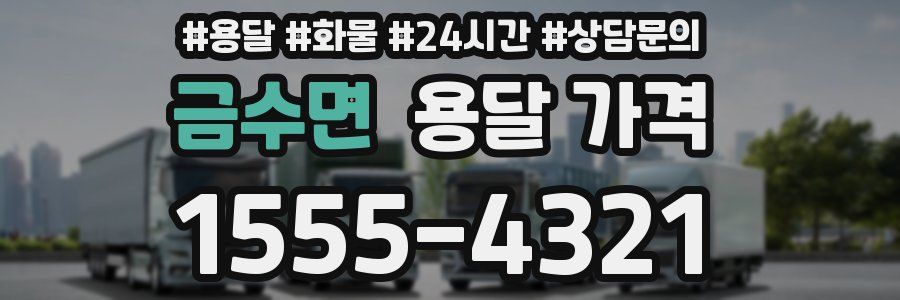 금수면 용달 가격