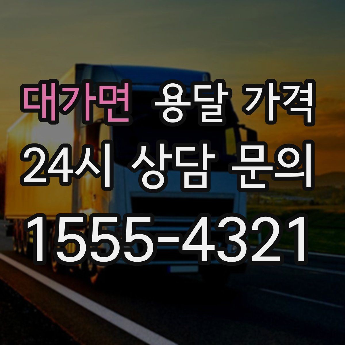 대가면 용달 가격 주차 환경이 중요한 이유