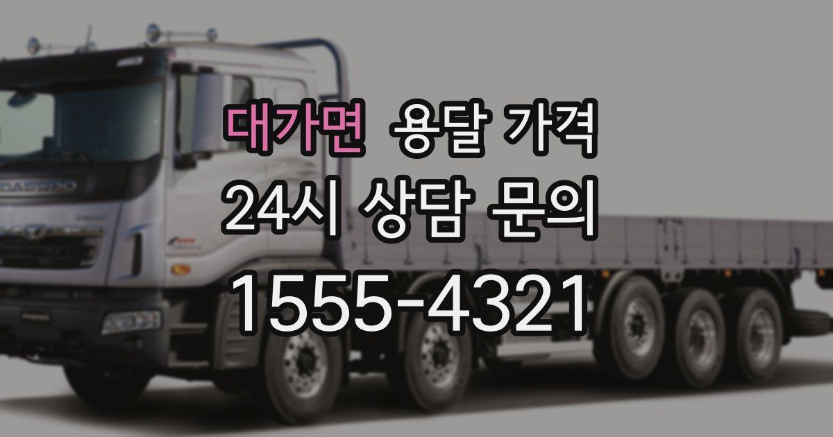 대가면 용달 가격