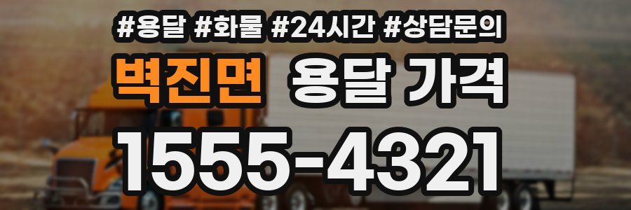 벽진면 용달 가격