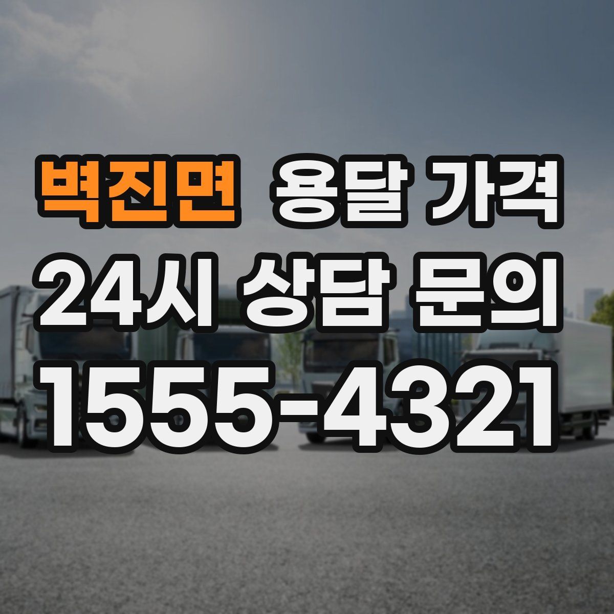 벽진면 용달 가격