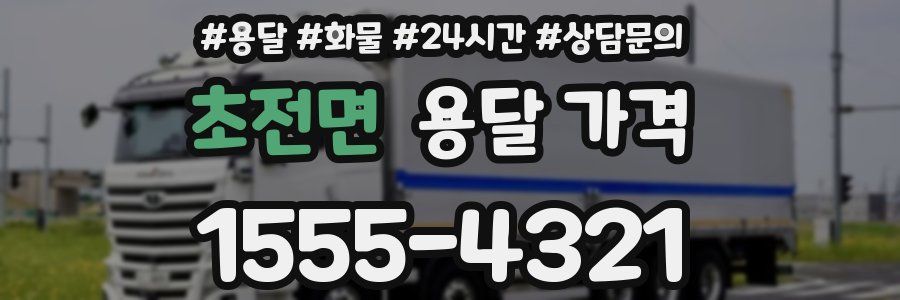 초전면 용달 가격