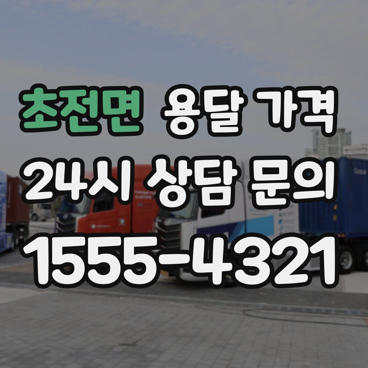 초전면 용달 가격