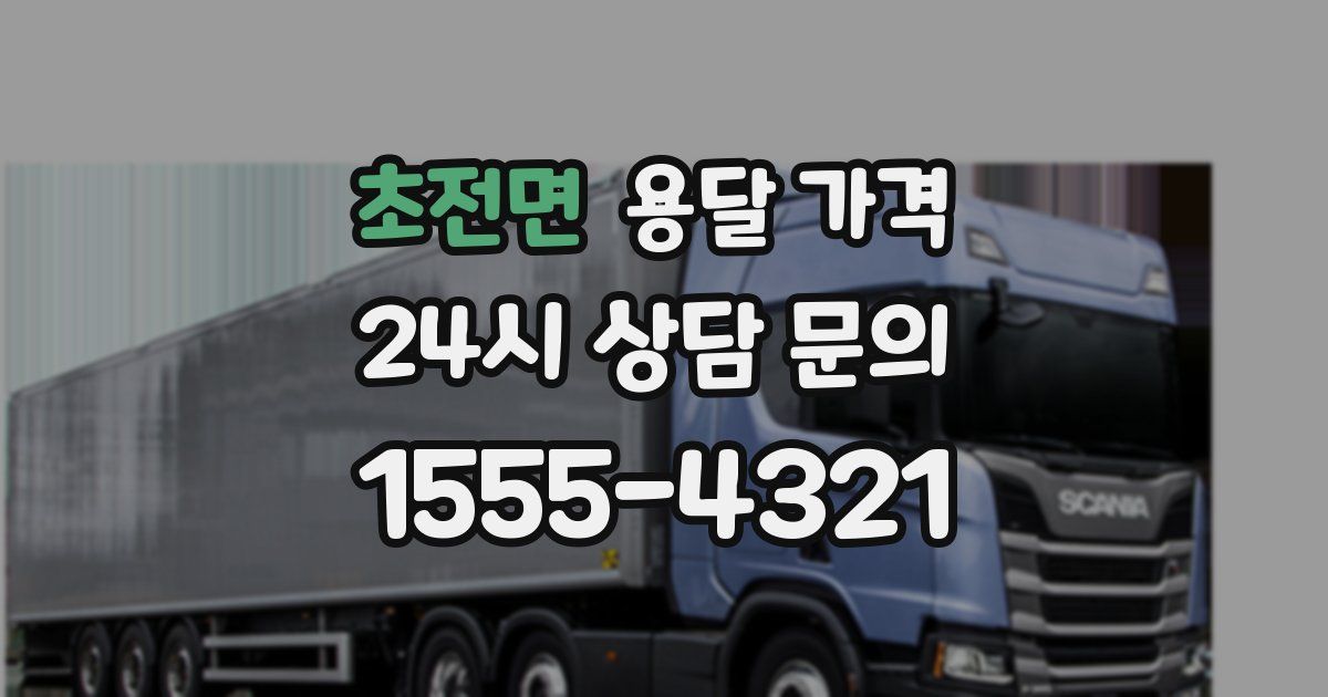 초전면 용달 가격