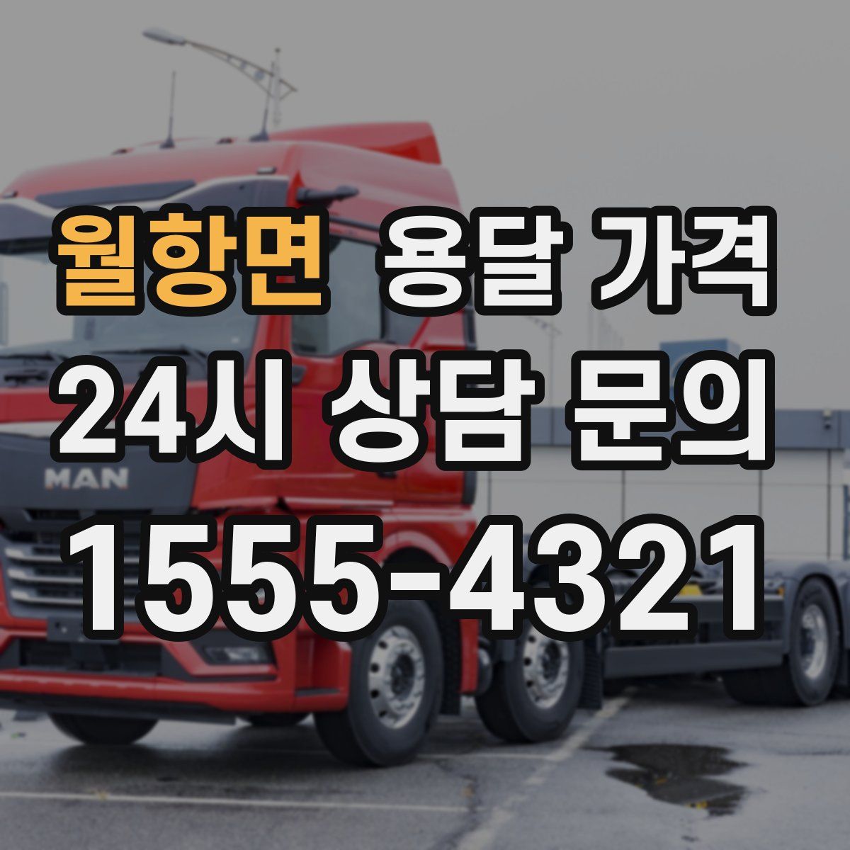 월항면 용달 가격