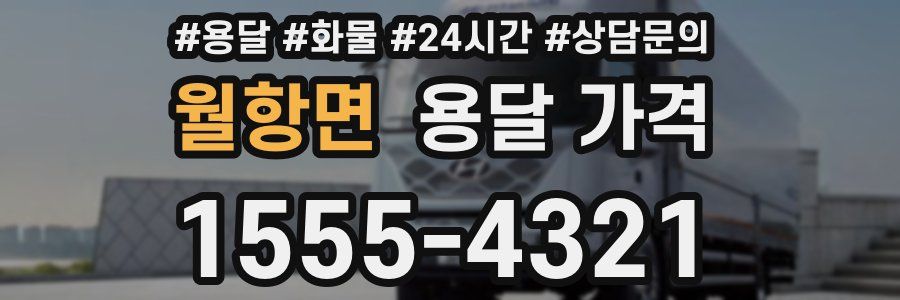 월항면 용달 가격