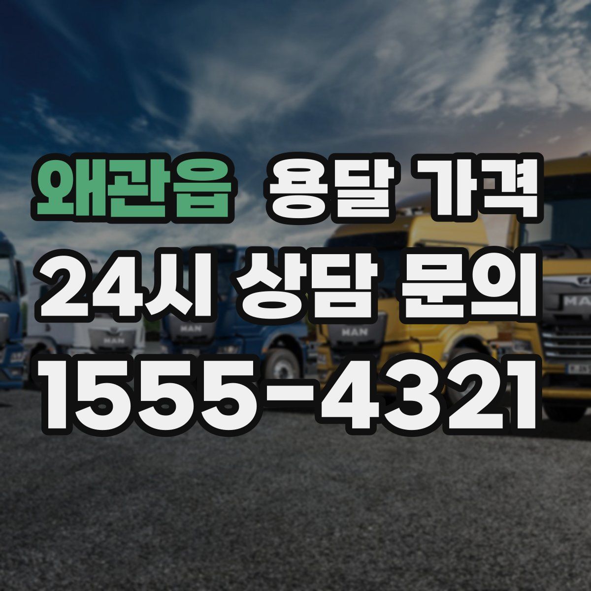 왜관읍 용달 가격