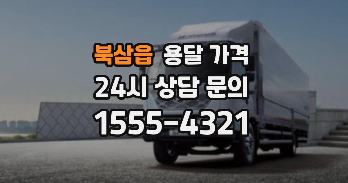 북삼읍 용달 가격