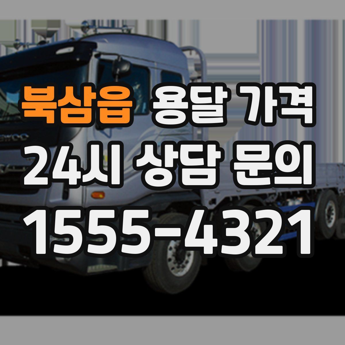 북삼읍 용달 가격