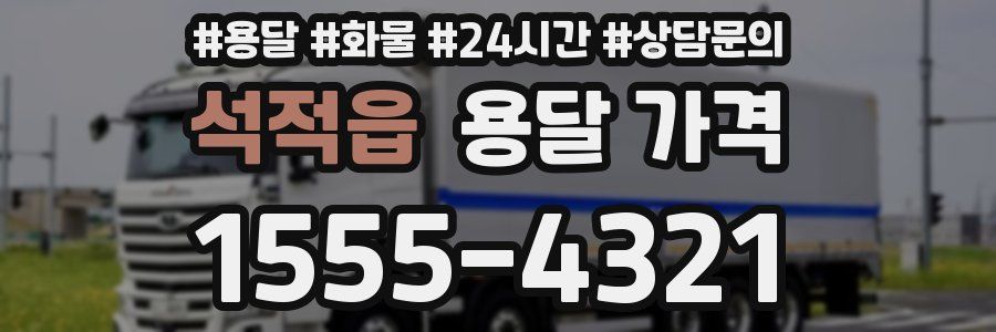 석적읍 용달 가격