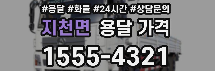 지천면 용달 가격