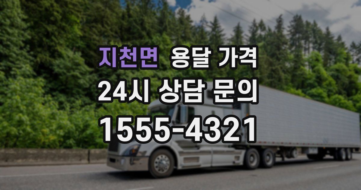 지천면 용달 가격