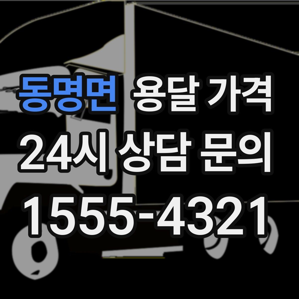 동명면 용달 가격 사다리차 포함 시 전체 비용 변화
