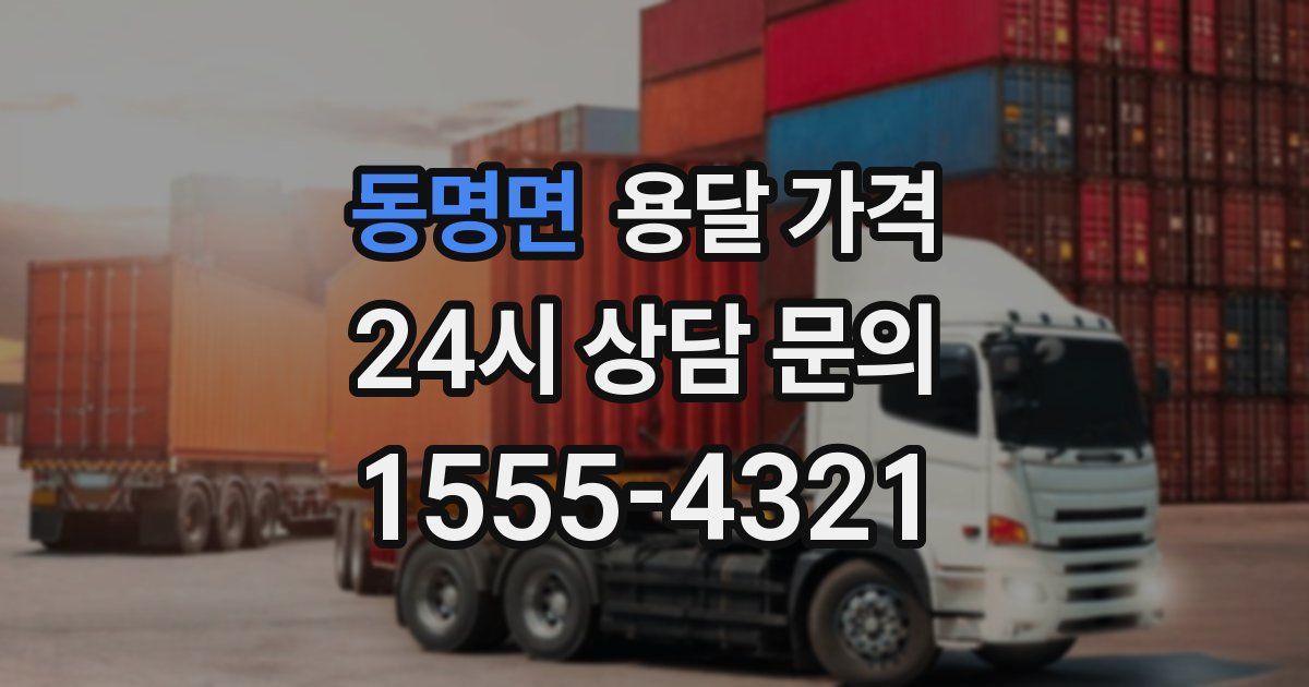 동명면 용달 가격