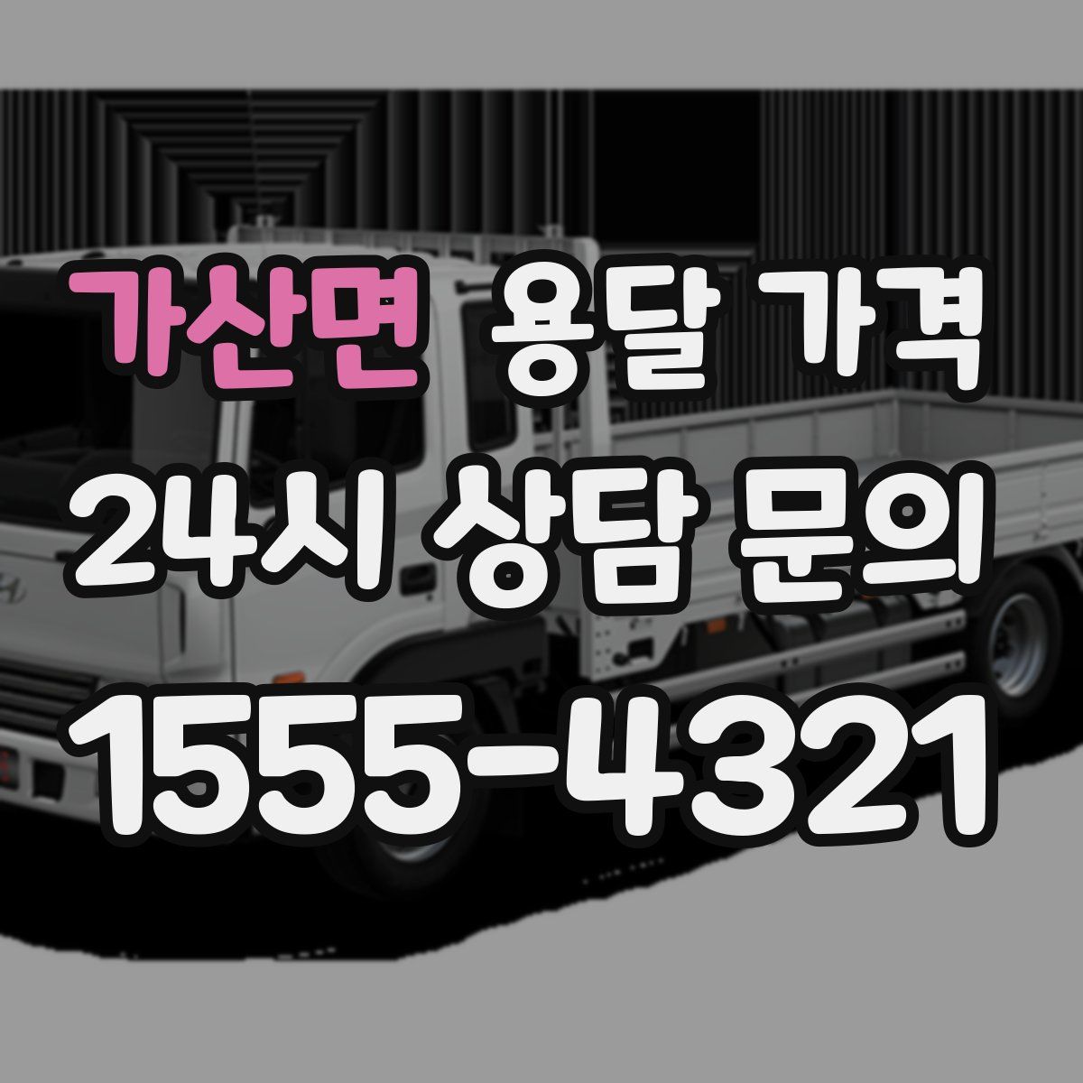 가산면 용달 가격