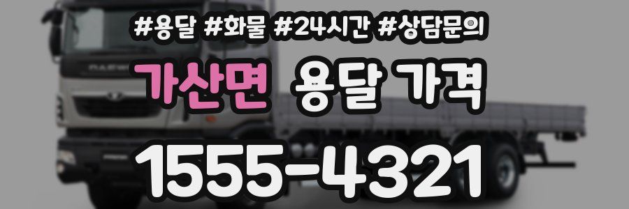 가산면 용달 가격