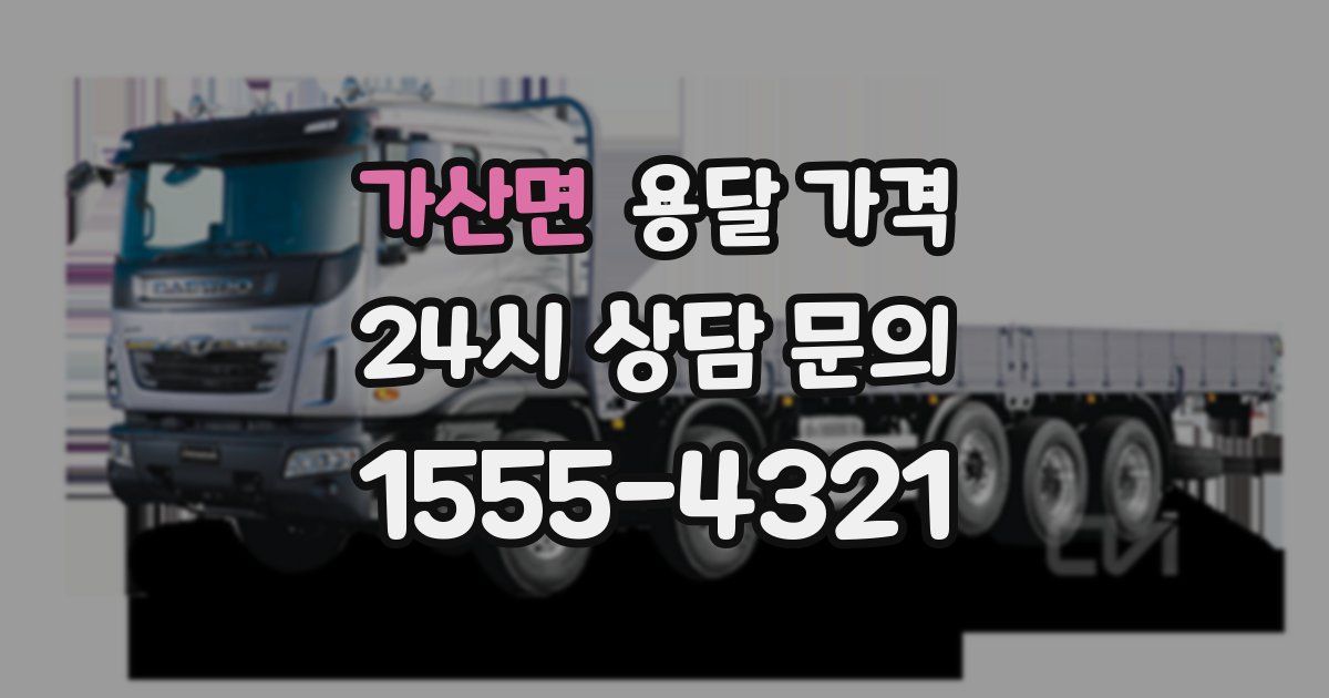 가산면 용달 가격