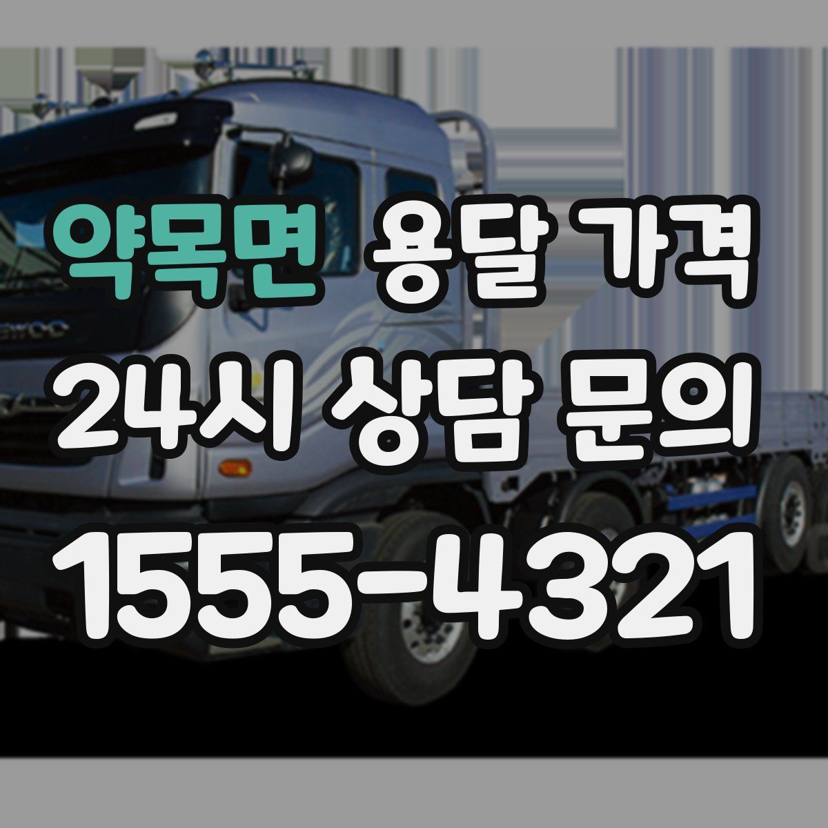 약목면 용달 가격