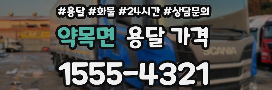 약목면 용달 가격