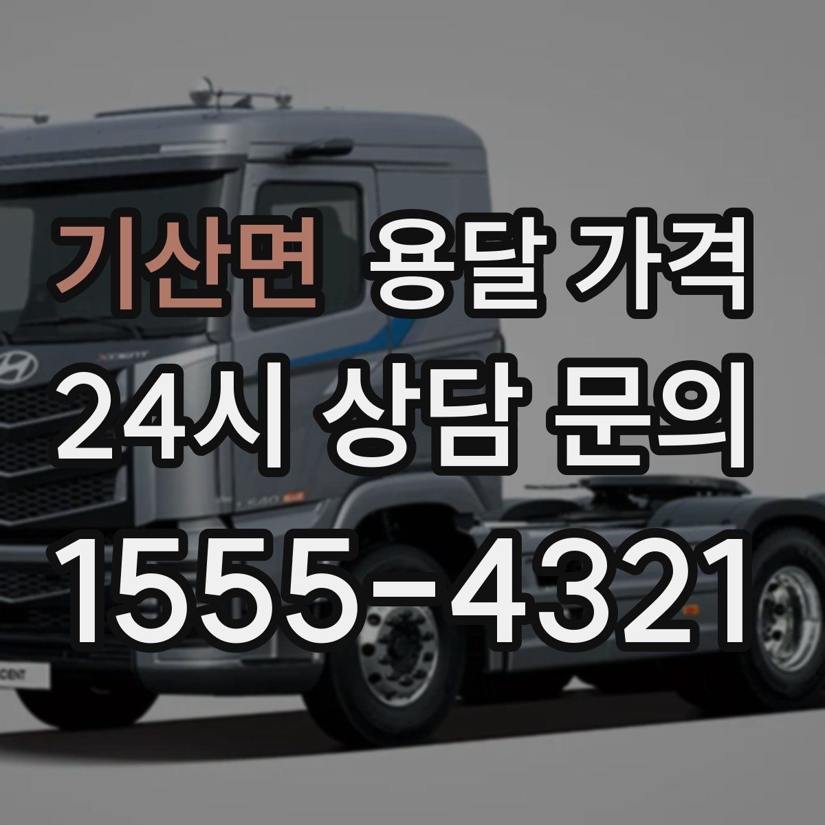 기산면 용달 가격 짐 무게와 부피 기준 정리