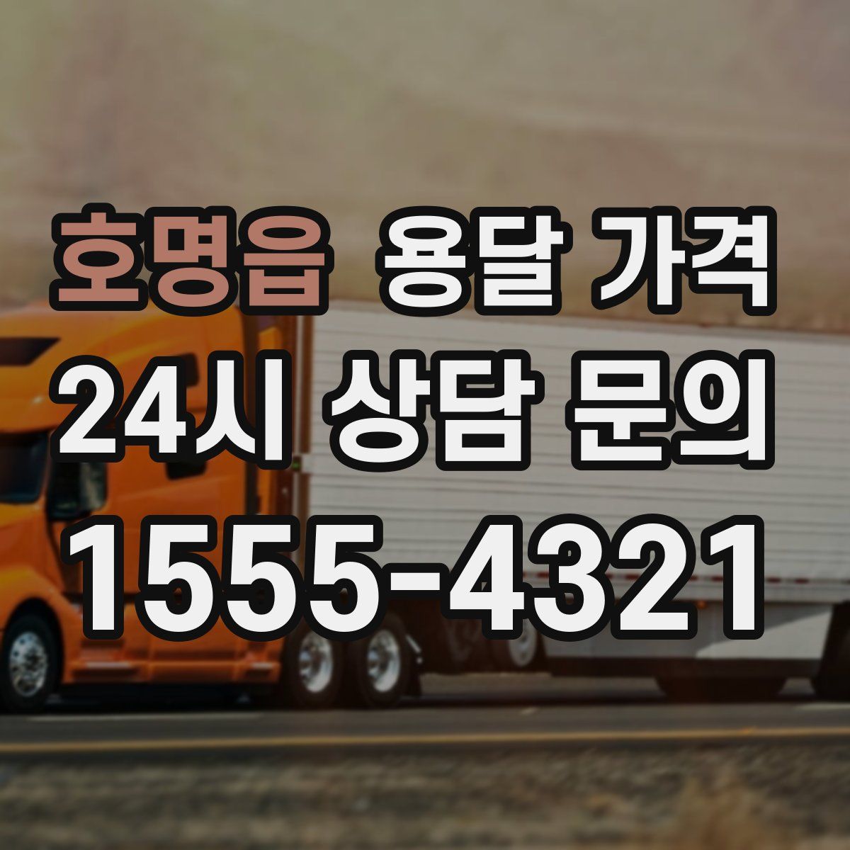 호명읍 용달 가격