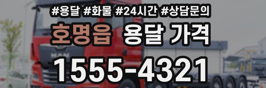 호명읍 용달 가격