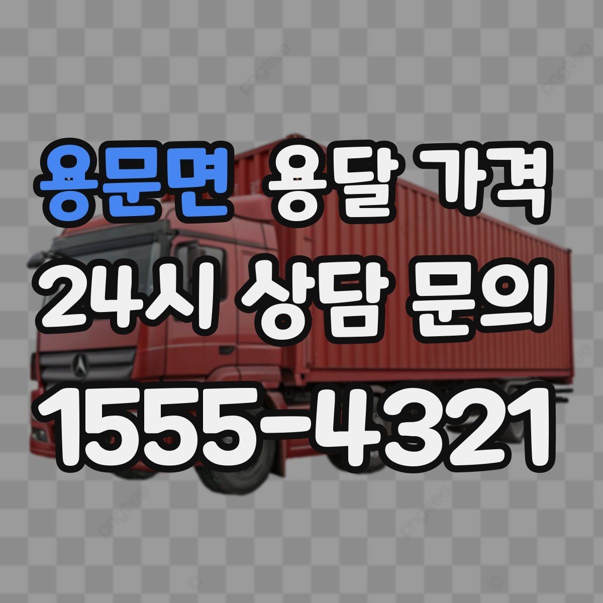 용문면 용달 가격 오전 작업과 오후 작업 차이