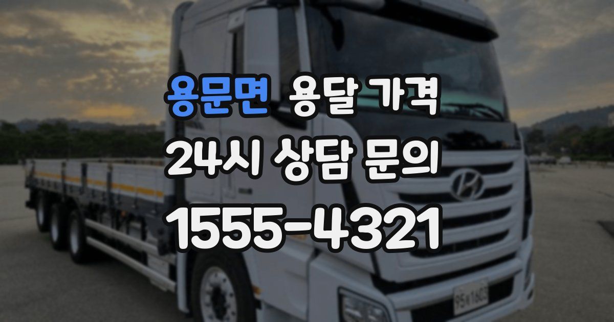 용문면 용달 가격