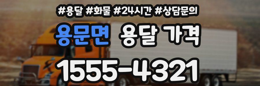 용문면 용달 가격