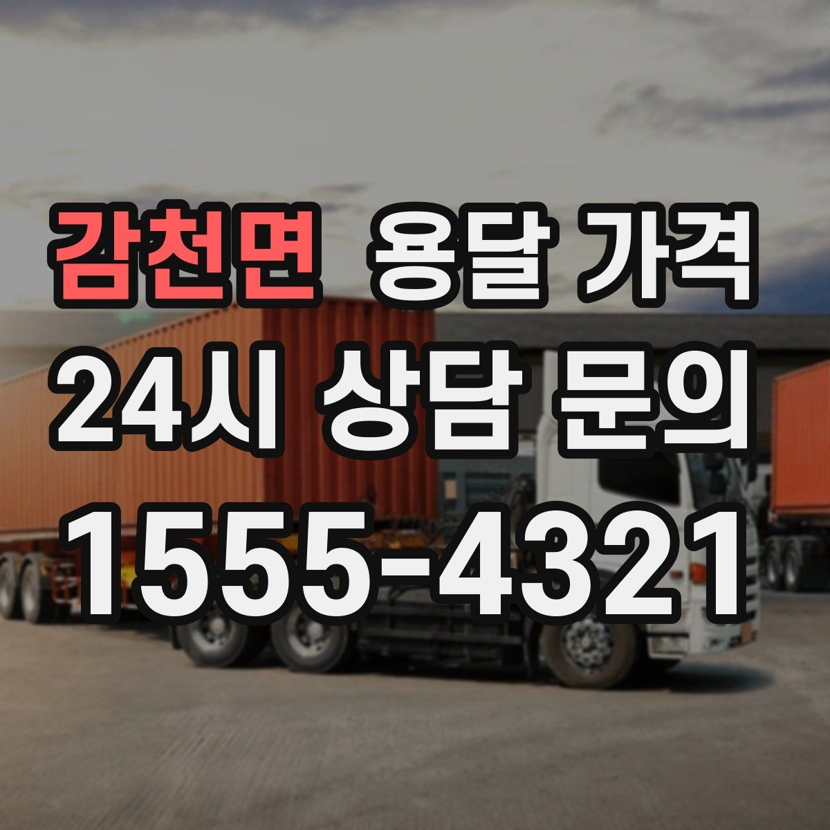 감천면 용달 가격