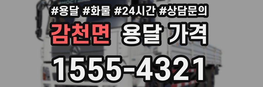 감천면 용달 가격