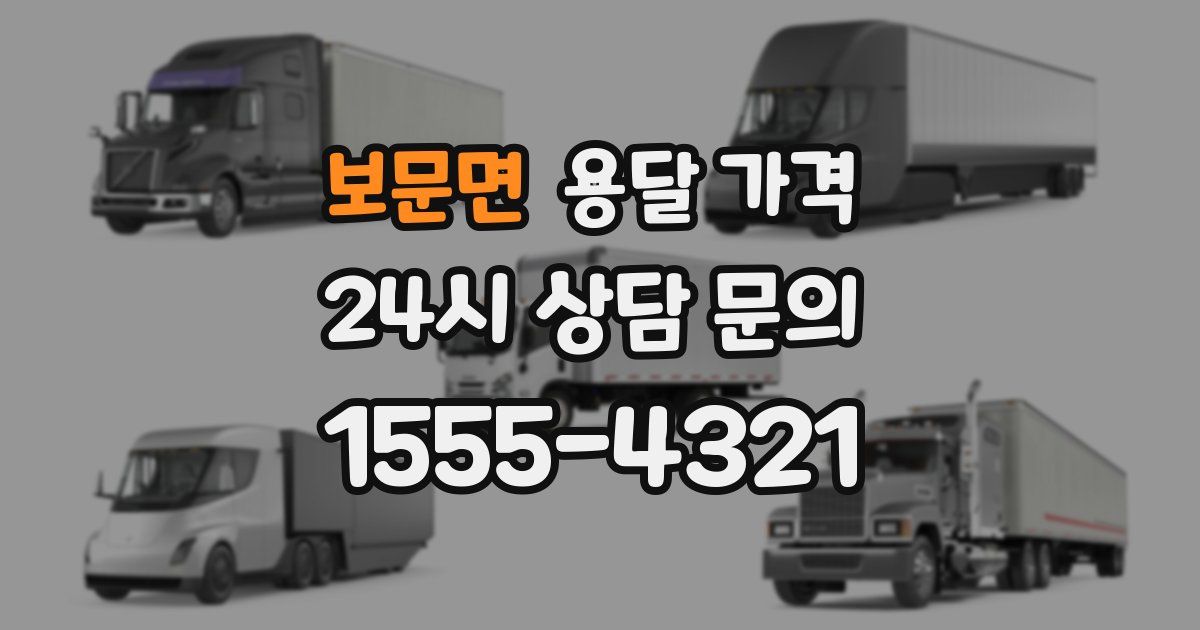 보문면 용달 가격