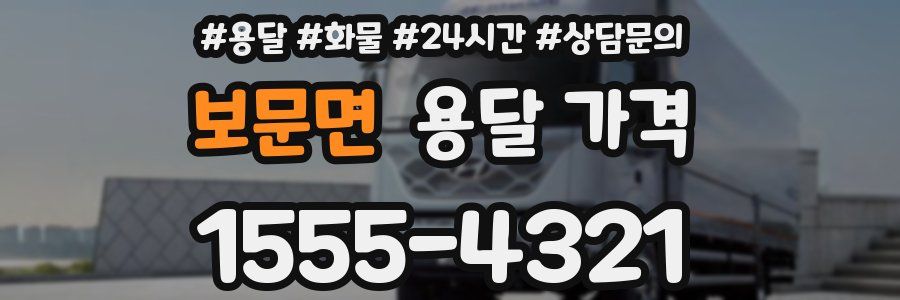 보문면 용달 가격