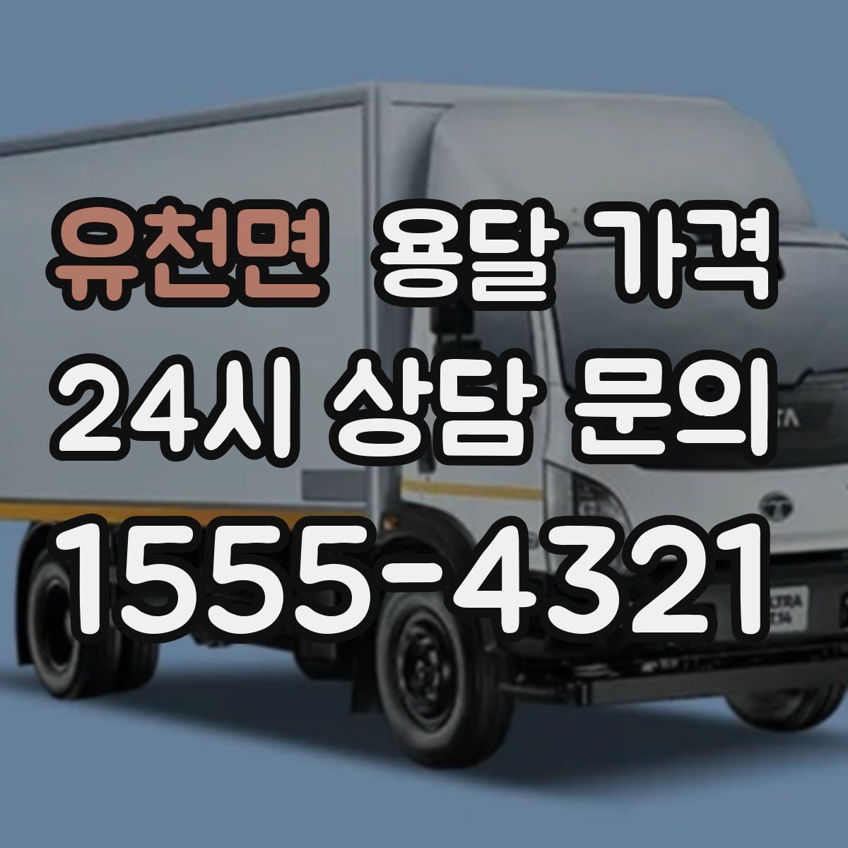 유천면 용달 가격 기본 요금 구조 쉽게 설명