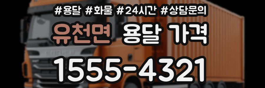 유천면 용달 가격